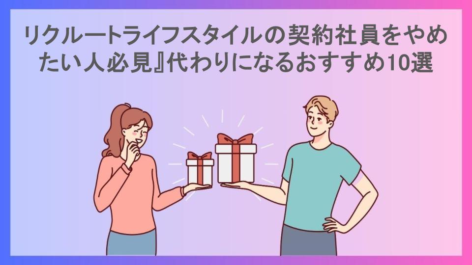 リクルートライフスタイルの契約社員をやめたい人必見』代わりになるおすすめ10選